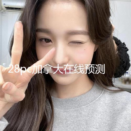 28pc加拿大在线预测推荐