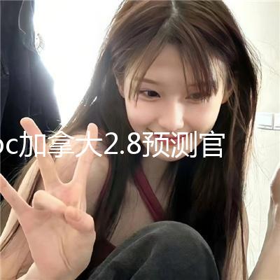 pc加拿大2.8预测官网官方版下载